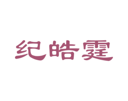 纪皓霆 第41类教育娱乐商标图样