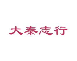大秦志行 第41类教育娱乐商标图样