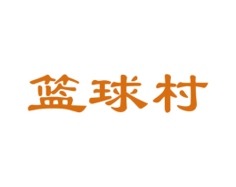 篮球村 第41类教育娱乐商标图样