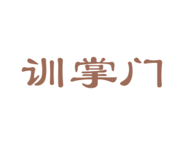 训掌门 第41类教育娱乐商标图样