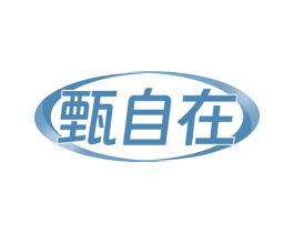 甄自在 第24类布料床单商标图样