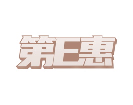第E惠 第24类布料床单商标图样