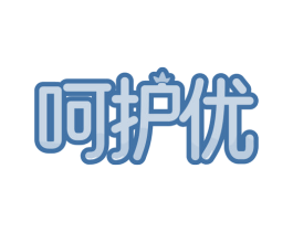 呵护优 第24类布料床单商标图样