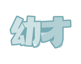 幼才 第24类布料床单商标图样