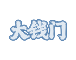 大钱门 第24类布料床单商标图样