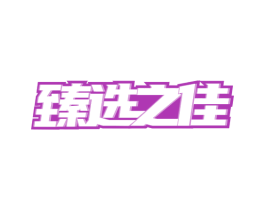 臻选之佳 第24类布料床单商标图样