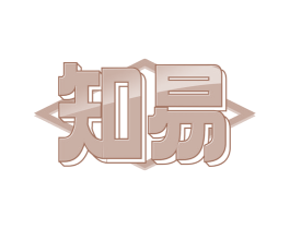 知易 第24类布料床单商标图样