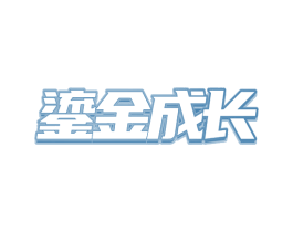 鎏金成长 第24类布料床单商标图样