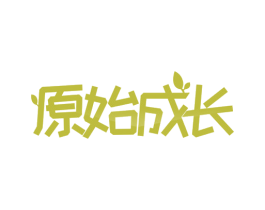 原始成长 第24类布料床单商标图样