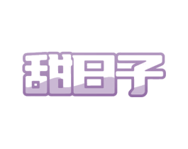 甜日子 第24类布料床单商标图样