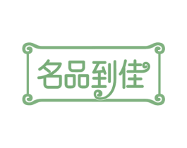 名品到佳 第24类布料床单商标图样