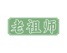 老祖师 第24类布料床单商标图样