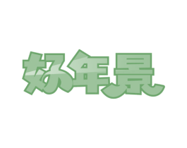 好年景 第24类布料床单商标图样
