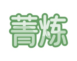 菁炼 第24类布料床单商标图样