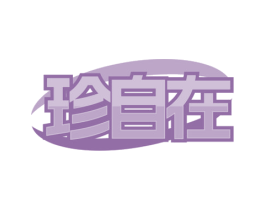 珍自在 第24类布料床单商标图样