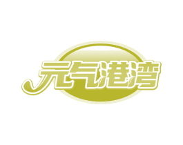 元气港湾 第24类布料床单商标图样