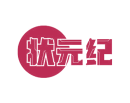 状元纪 第24类布料床单商标图样