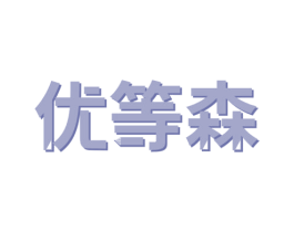 优等森 第24类布料床单商标图样