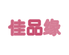 佳品缘 第24类布料床单商标图样