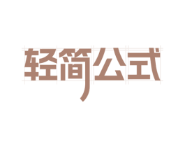 轻简公式 第24类布料床单商标图样