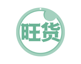 旺货 第24类布料床单商标图样