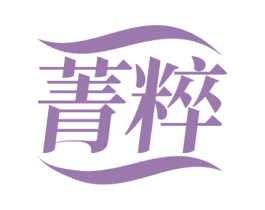 菁粹 第24类布料床单商标图样