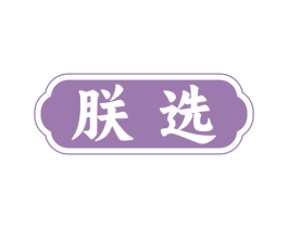 朕选 第24类布料床单商标图样
