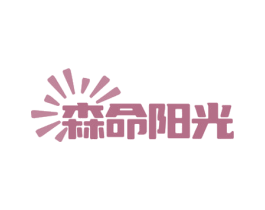 森命阳光 第24类布料床单商标图样