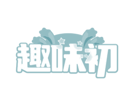 趣味初 第24类布料床单商标图样