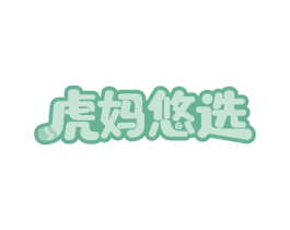 虎妈悠选 第24类布料床单商标图样