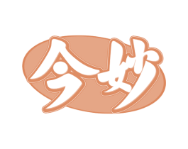 今妙 第24类布料床单商标图样