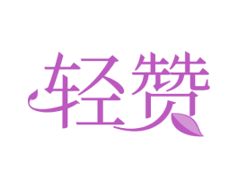 轻赞 第24类布料床单商标图样