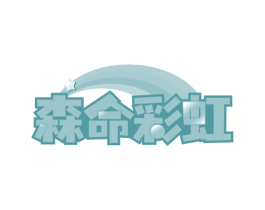 森命彩虹 第24类布料床单商标图样