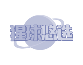 猩球悠选 第24类布料床单商标图样