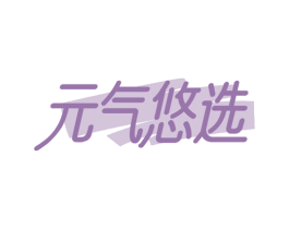 元气悠选 第24类布料床单商标图样