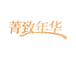 菁致年华 第24类布料床单商标图样