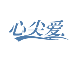 心尖爱 第24类布料床单商标图样