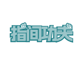 指间功夫 第24类布料床单商标图样