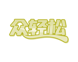 众轻松 第24类布料床单商标图样