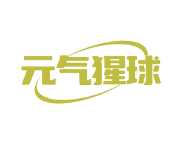 元气猩球 第24类布料床单商标图样