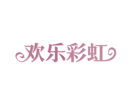 欢乐彩虹 第24类布料床单商标图样
