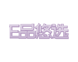 E品悠选 第24类布料床单商标图样