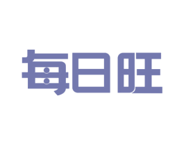 每日旺 第24类布料床单商标图样