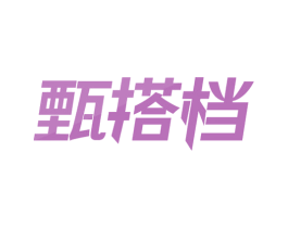 甄搭档 第24类布料床单商标图样