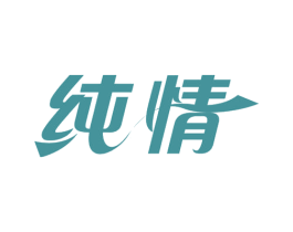 纯情 第24类布料床单商标图样
