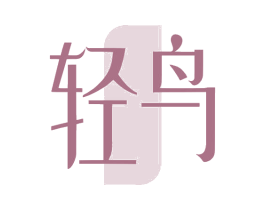 轻鸟 第24类布料床单商标图样