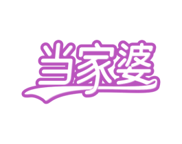 当家婆 第24类布料床单商标图样