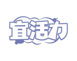 宜活力 第24类布料床单商标图样