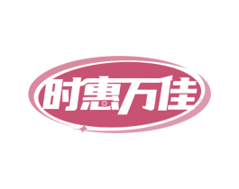 时惠万佳 第24类布料床单商标图样