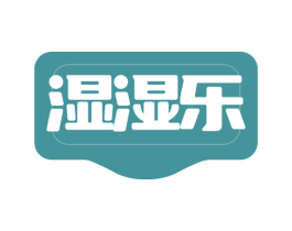 湿湿乐 第24类布料床单商标图样